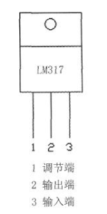 LM317引脚说明图